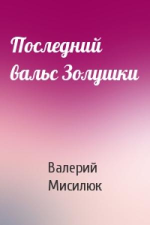 Обложка книги «Последний вальс Золушки» — Валерий Мисилюк
