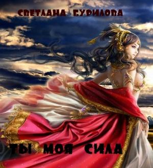 Обложка книги «Ты моя сила (СИ)» — Светлана Бурилова