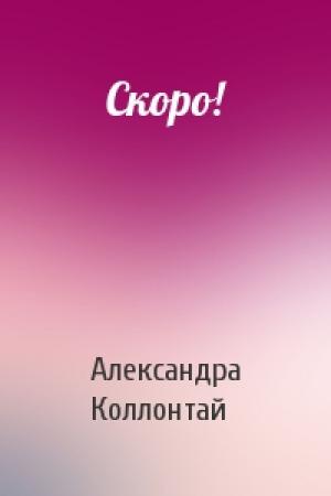 Обложка книги «Скоро!» — Александра Коллонтай