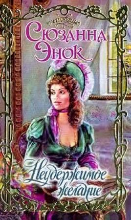 Обложка книги «Неудержимое желание» — Сюзанна Энок