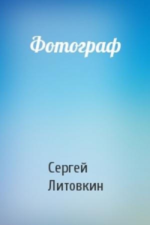 Обложка книги «Фотограф» — Сергей Литовкин