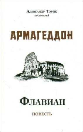 Обложка книги «Флавиан. Армагеддон» — Александр Торик