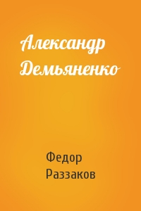 Федор Раззаков - Александр Демьяненко
