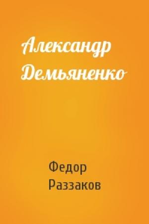 Обложка книги «Александр Демьяненко» — Федор Раззаков