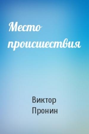 Обложка книги «Место происшествия» — Виктор Пронин