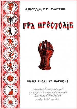 Обложка книги «Гра престолів» — Джордж Мартин
