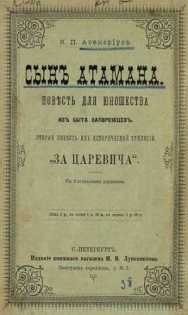 Обложка книги «Сын атамана» — Василий Авенариус