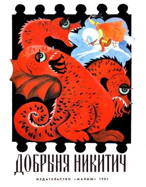 Обложка книги «Добрыня Никитич» — Александр Нечаев