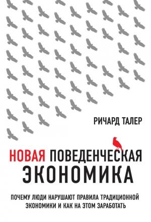 Обложка книги «Новая поведенческая экономика» — Ричард Талер