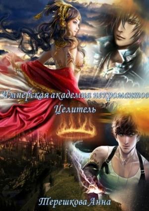 Обложка книги «Имперская академия некромантии. Целитель» — Анна Терешкова