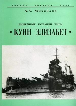 Обложка книги «Линейные корабли типа “Куин Элизабет”» — Андрей Михайлов