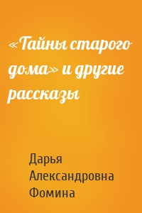 «Тайны старого дома» и другие рассказы
