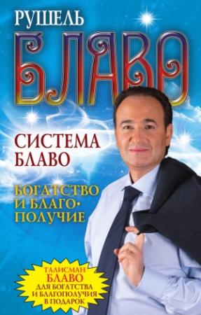 Обложка книги «Богатство и благополучие» — Рушель Блаво