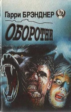 Обложка книги «Оборотни» — Гарри Бранднер