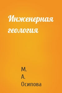 Инженерная геология