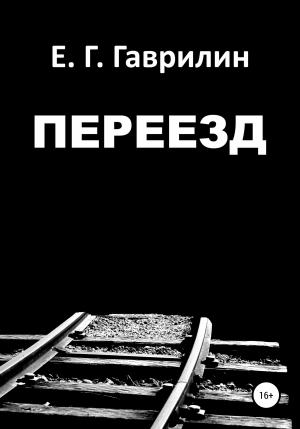 Обложка книги «Переезд» — Евгений Гаврилин