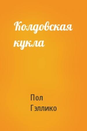 Обложка книги «Колдовская кукла» — Пол Гэллико
