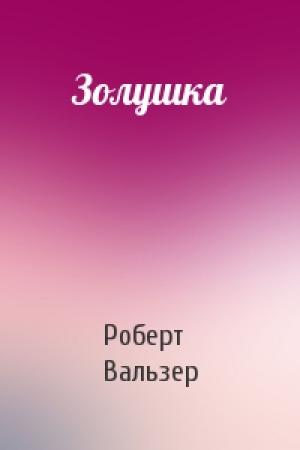 Обложка книги «Золушка» — Роберт Отто Вальзер