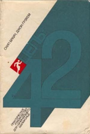 Обложка книги «Цель — 42» — Скип Браун, Джон Грэхем