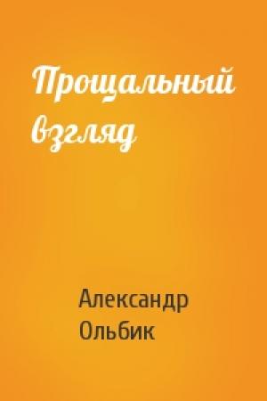 Обложка книги «Прощальный взгляд» — Александр Ольбик