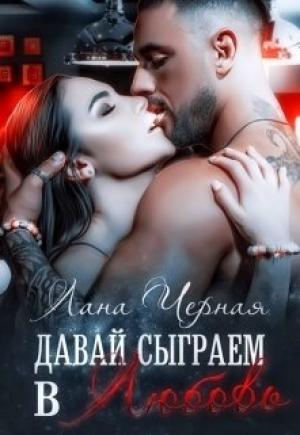 Обложка книги «Давай сыграем в любовь» — Лана Черная