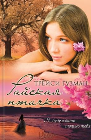 Обложка книги «Райская птичка» — Трейси Гузман