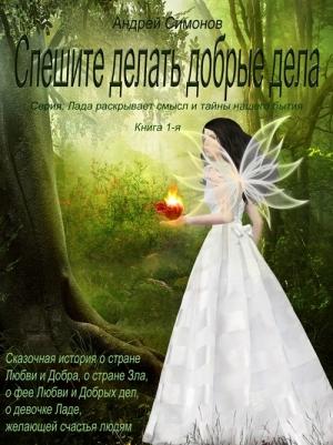 Обложка книги «Спешите делать добрые дела» — Андрей Симонов