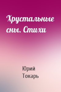 Хрустальные сны. Стихи