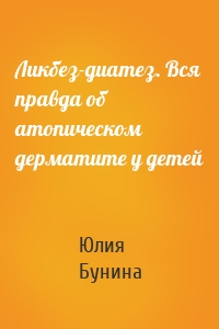 Ликбез-диатез. Вся правда об атопическом дерматите у детей