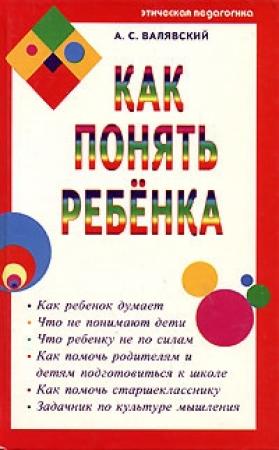 Обложка книги «Как понять ребёнка» — Андрей Валявский