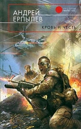 Обложка книги «Кровь и честь» — Андрей Ерпылев
