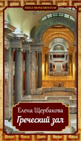 Обложка книги «Греческий зал» — Елена Щербакова