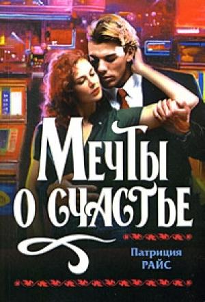 Обложка книги «Мечты о счастье» — Патриция Райс