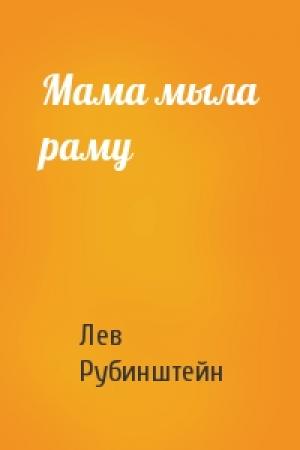 Обложка книги «Мама мыла раму» — Лев Рубинштейн