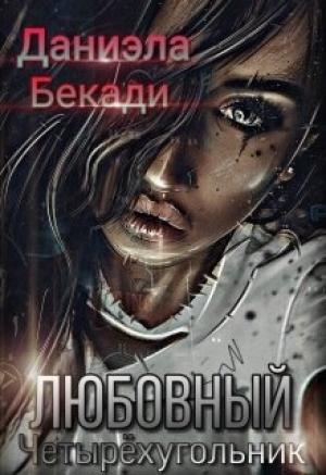 Обложка книги «Любовный четырёхугольник» — Даниэла Бекади