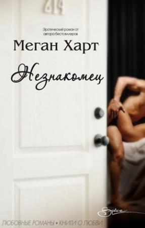 Обложка книги «Незнакомец» — Меган Харт