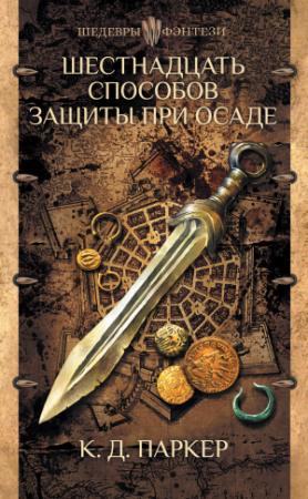 Обложка книги «Шестнадцать способов защиты при осаде» — Том Холт