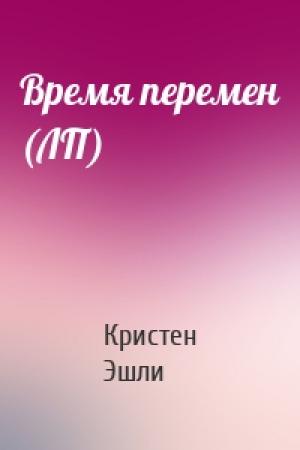 Обложка книги «Время перемен (ЛП)» — Кристен Эшли