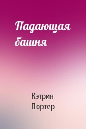 Обложка книги «Падающая башня» — Кэтрин Портер