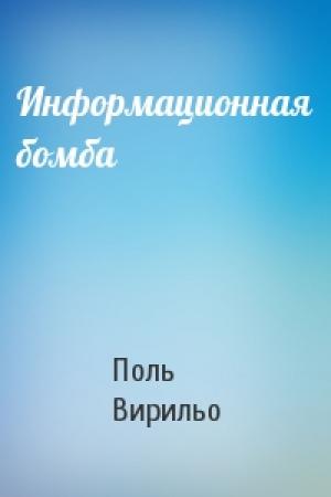 Обложка книги «Информационная бомба» — Поль Вирильо