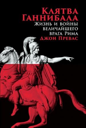 Обложка книги «Клятва Ганнибала. Жизнь и войны величайшего врага Рима» — Джон Превас