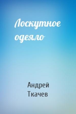 Обложка книги «Лоскутное одеяло» — Андрей Ткачев