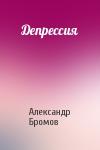 Александр Бромов - Депрессия