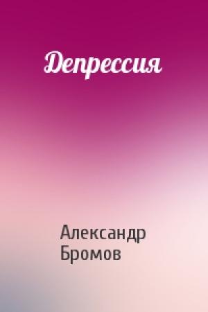 Обложка книги «Депрессия» — Александр Бромов