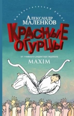 Обложка книги «Красные огурцы» — Александр Маленков