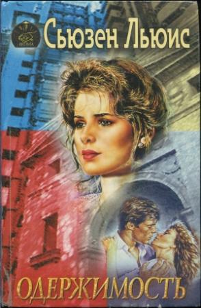 Обложка книги «Одержимость» — Сьюзен Льюис