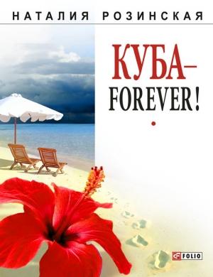 Обложка книги «Куба – forever!» — Наталия Розинская