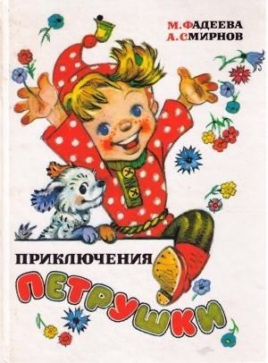 Обложка книги «Приключения Петрушки» — Маргарита Фадеева, Анатолий Смирнов