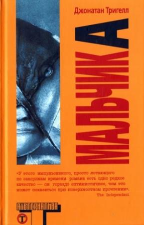 Обложка книги «Мальчик А» — Джонатан Тригелл