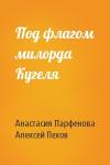 Анастасия Парфенова, Алексей Пехов - Под флагом милорда Кугеля